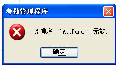 对象名‘AttParam’无效